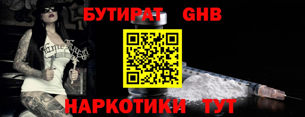 БУТИРАТ Butirat Красноармейск