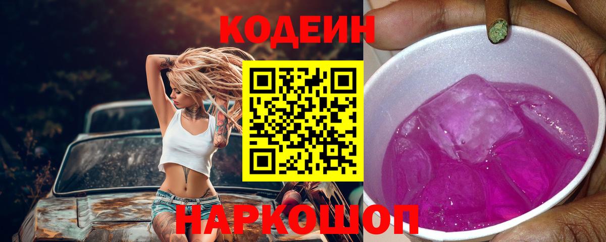 Codein напиток Lean (лин) Красноармейск